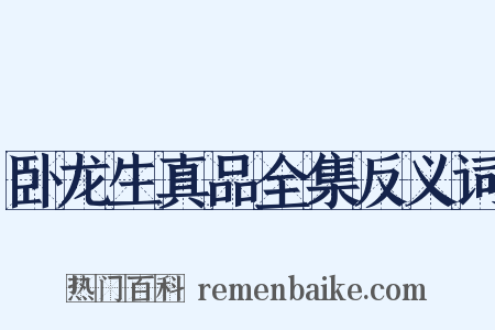 卧龙生真品全集反义词是什么意思的图片